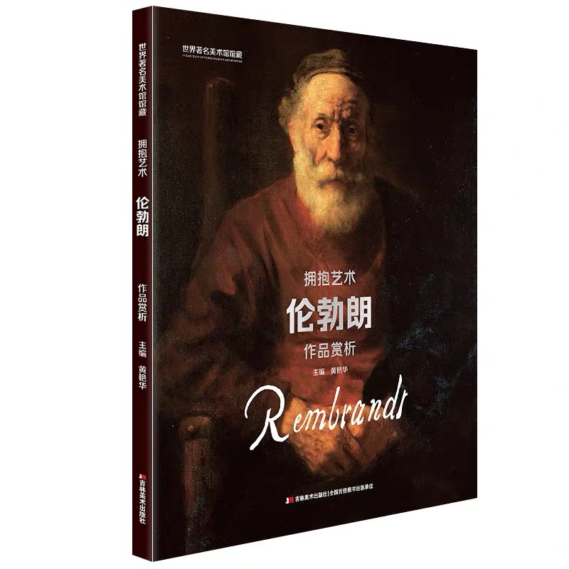 世界著名美术馆馆藏  拥抱艺术  伦勃朗