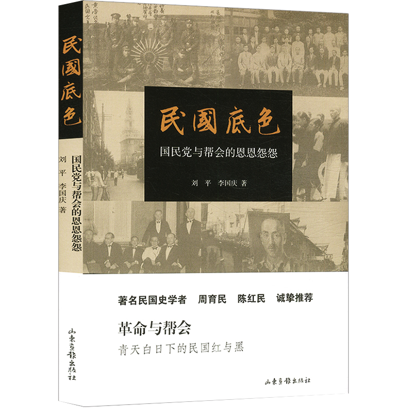 【包邮】民国底色：国民党与帮会的恩恩怨怨图书籍