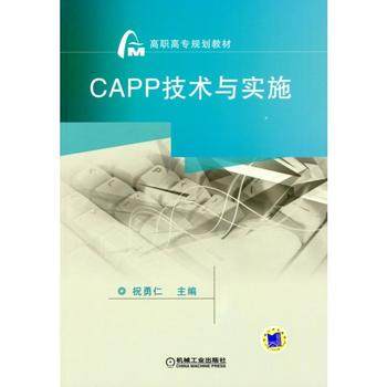 CAPP技术与实施 祝勇仁