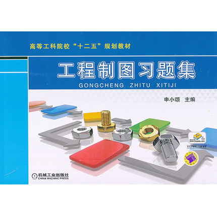 工程制图习题集 申小颂 机械工业出版社