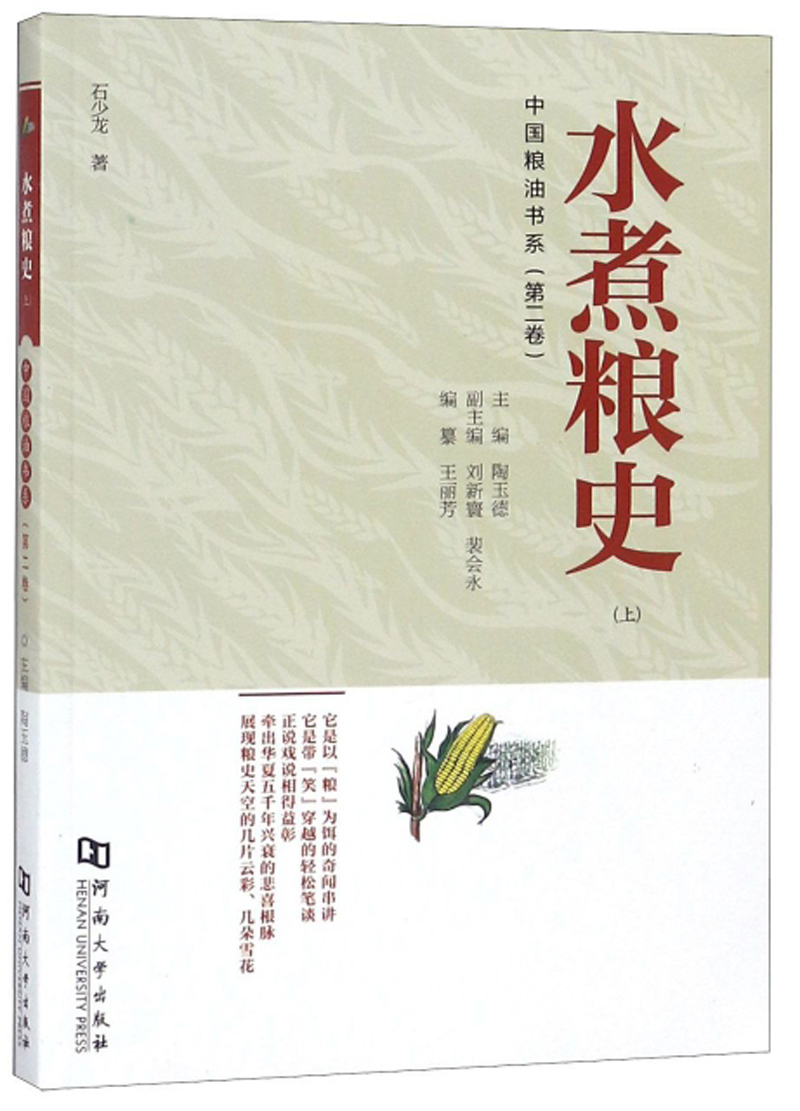 水煮粮史(上)/中国粮油书系