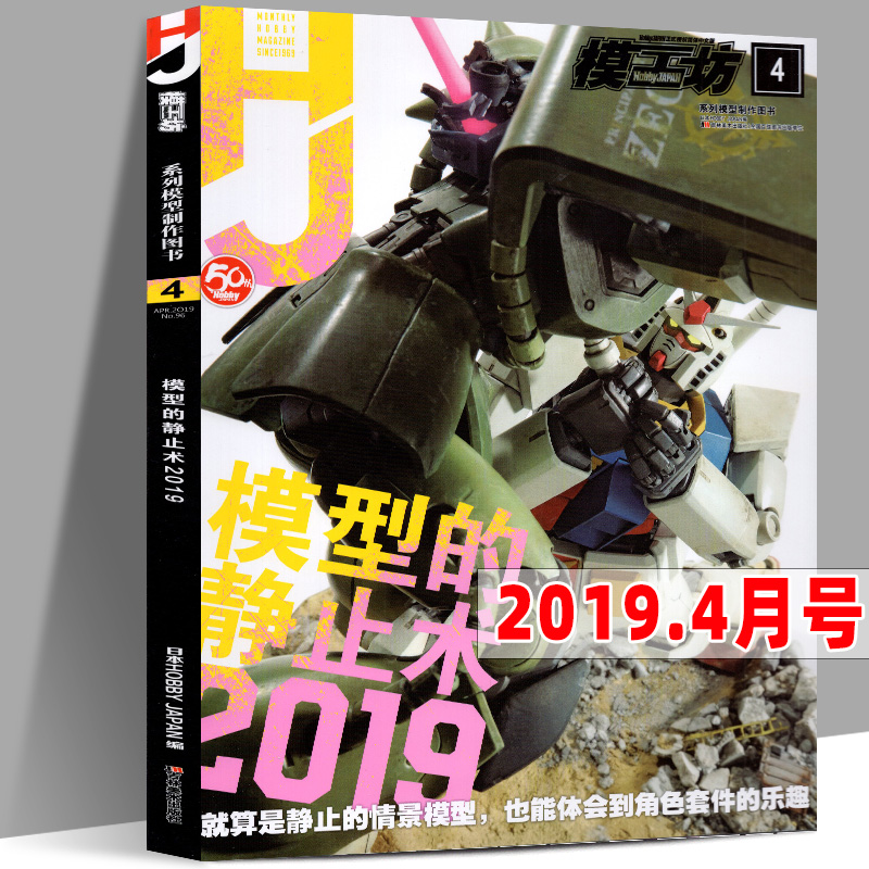 【4月号】模工坊杂志2019年4月 模型的静止术2019 的高达模型指南入门GK制作期刊书籍