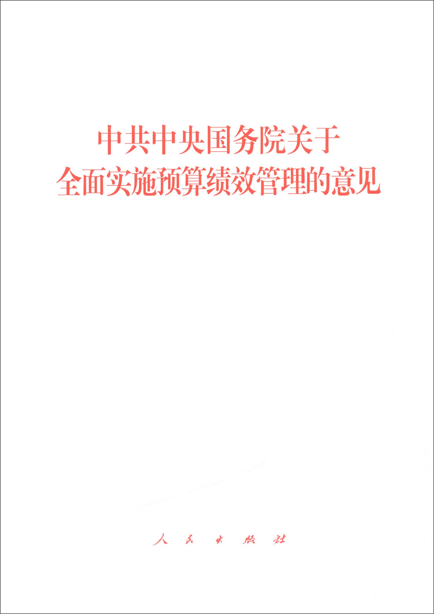 中共中央国务院关于全面实施预算绩效管理的意见