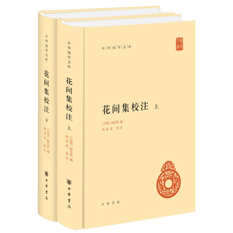 花间集校注（全2册·中华国学文库） 