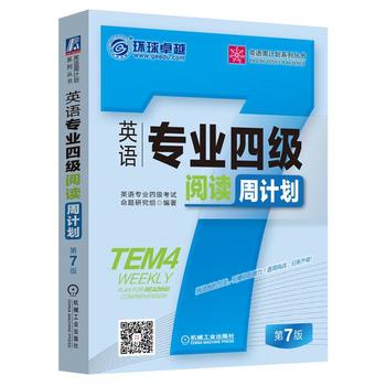 英语专业四级阅读周计划(第7版)