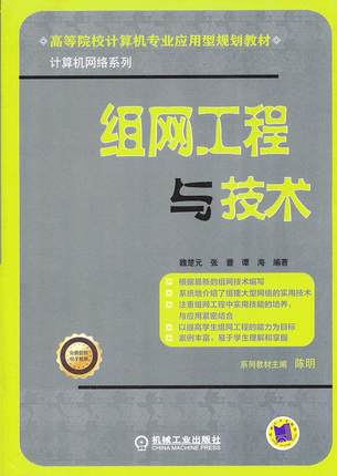 组网工程与技术 魏楚元,张蕾,谭海