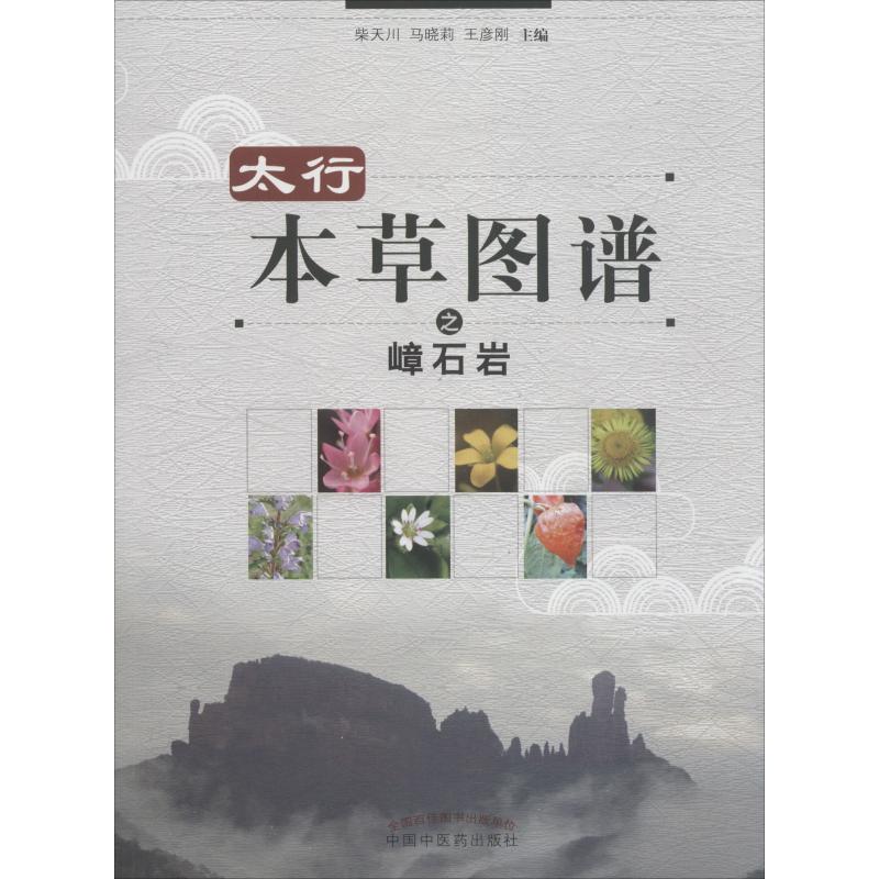 太行本草图谱之嶂石岩