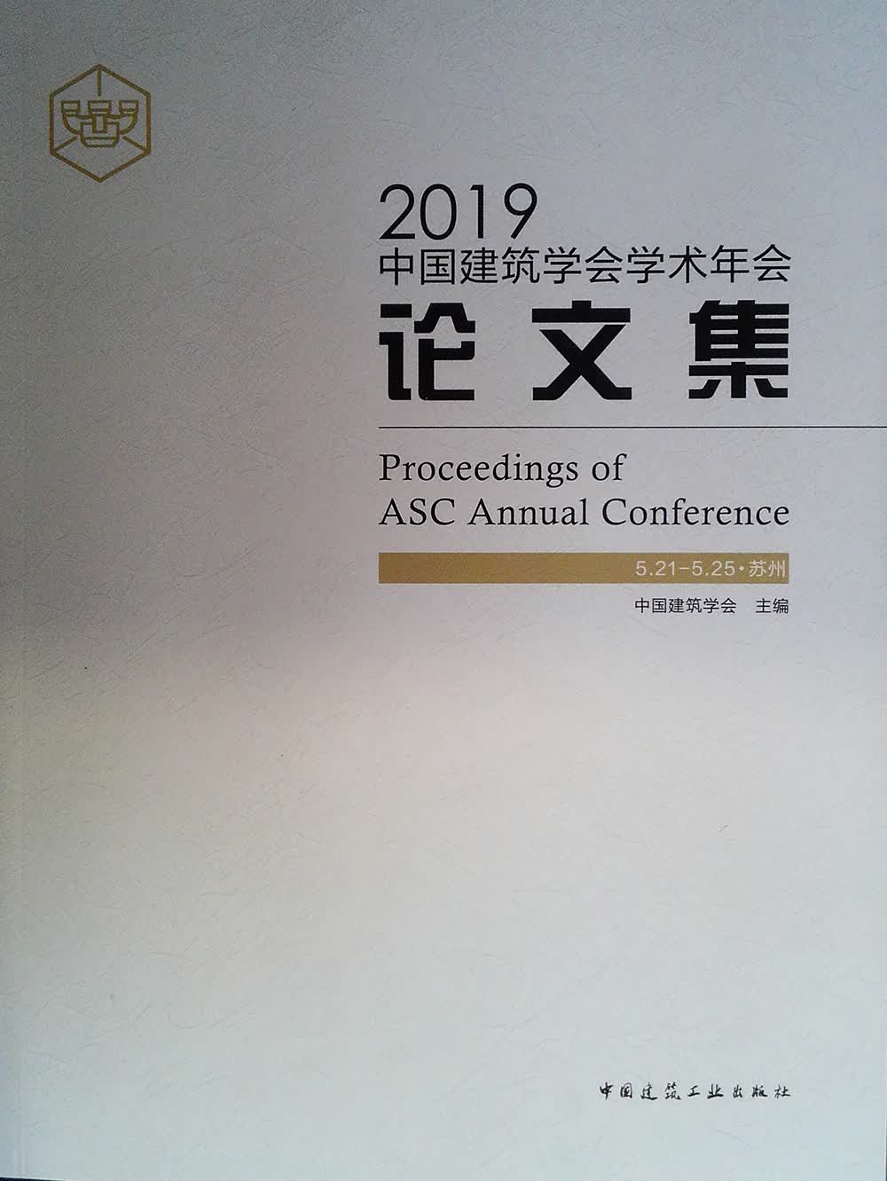 2019中国建筑学会学术年会论文集