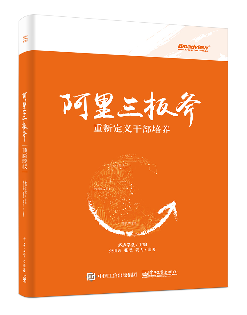 阿里三板斧：重新定义干部培养(博文视点出品)