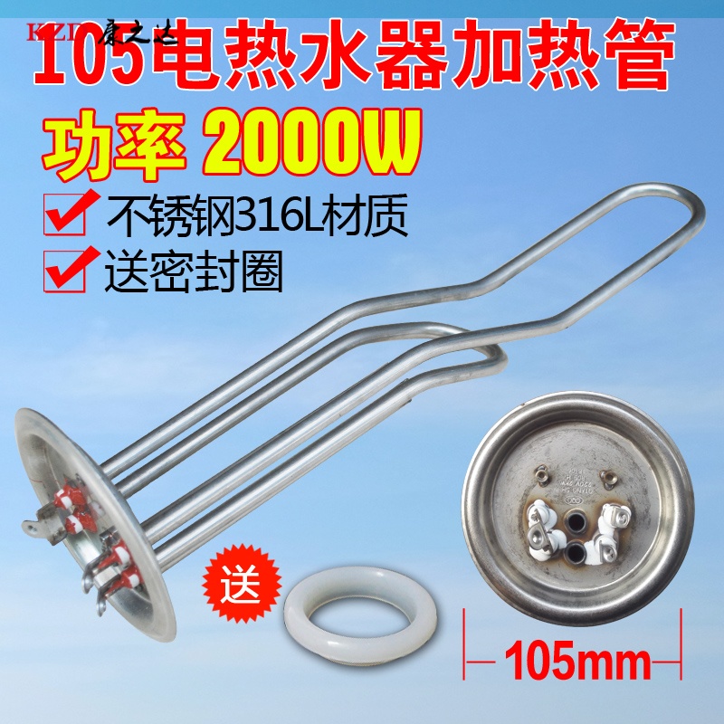 通用105法兰盘电热水器加热管发热棒电热管2000w二档配件防干烧 105