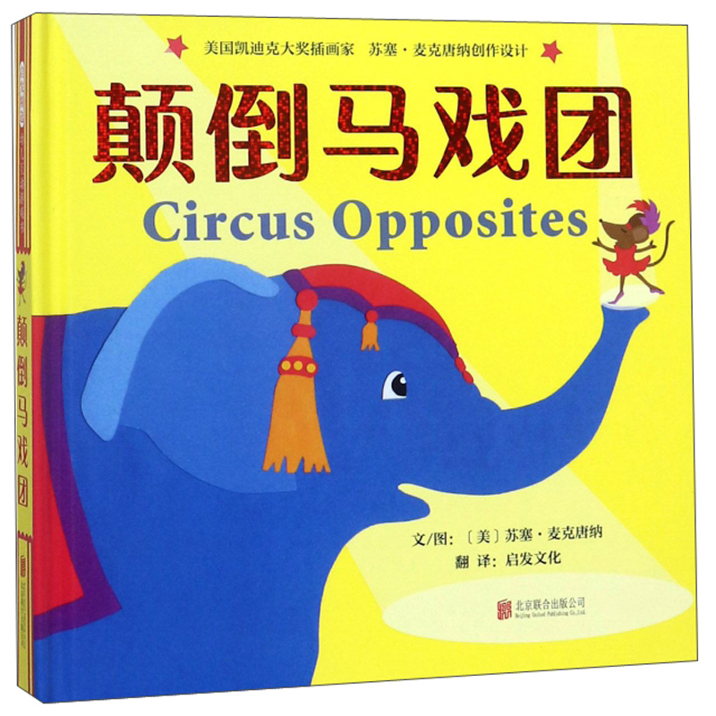 颠倒马戏团-精选幼儿互动游戏书  0-6岁（启发出品）怎么看?