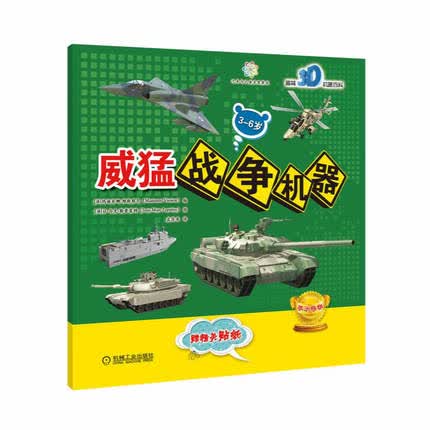 趣味3D机器百科 威猛战争机器/卡洛.扎格利亚