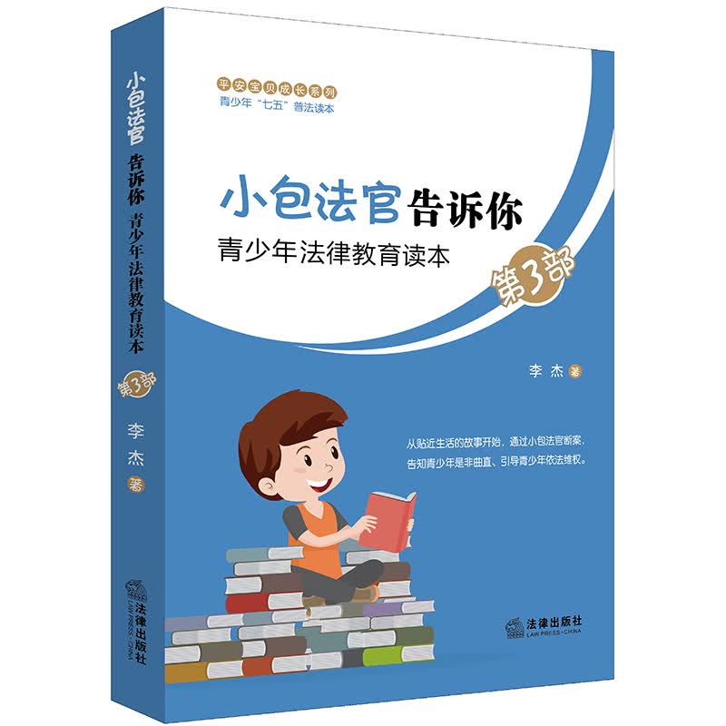 小包法官告诉你：青少年法律教育读本（第三部）