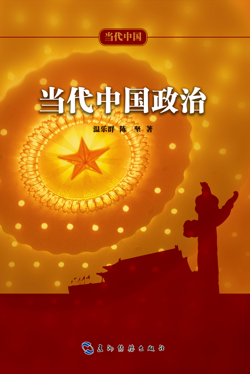 当代中国系列丛书：当代中国政治（中）