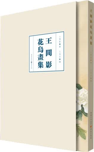 王闲影花鸟画集