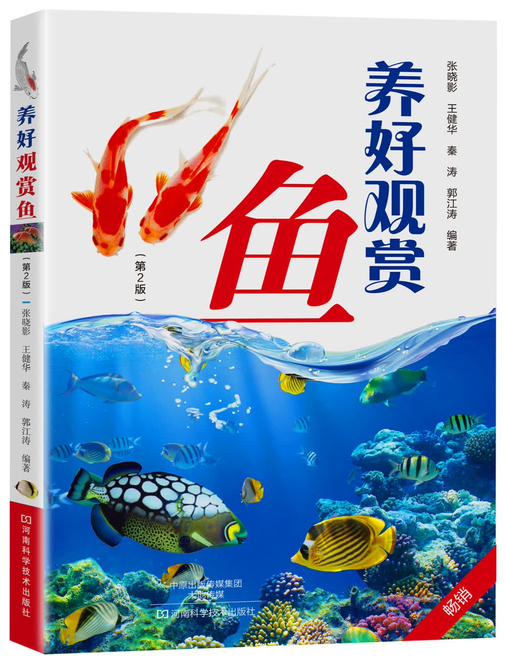 养好观赏鱼（第二版）