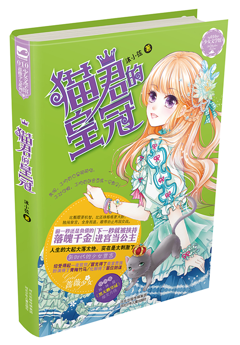 少年文学馆.蔷薇少女系列:猫君的皇冠 9