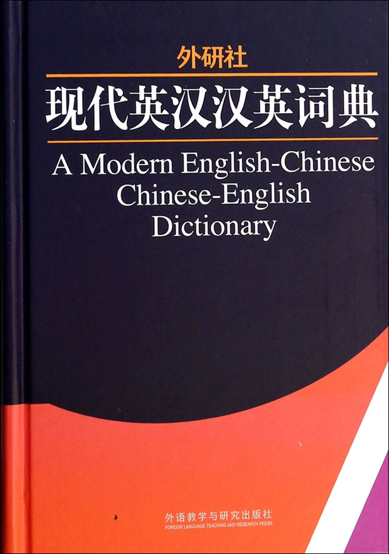 外研社现代英汉汉英词典(精)