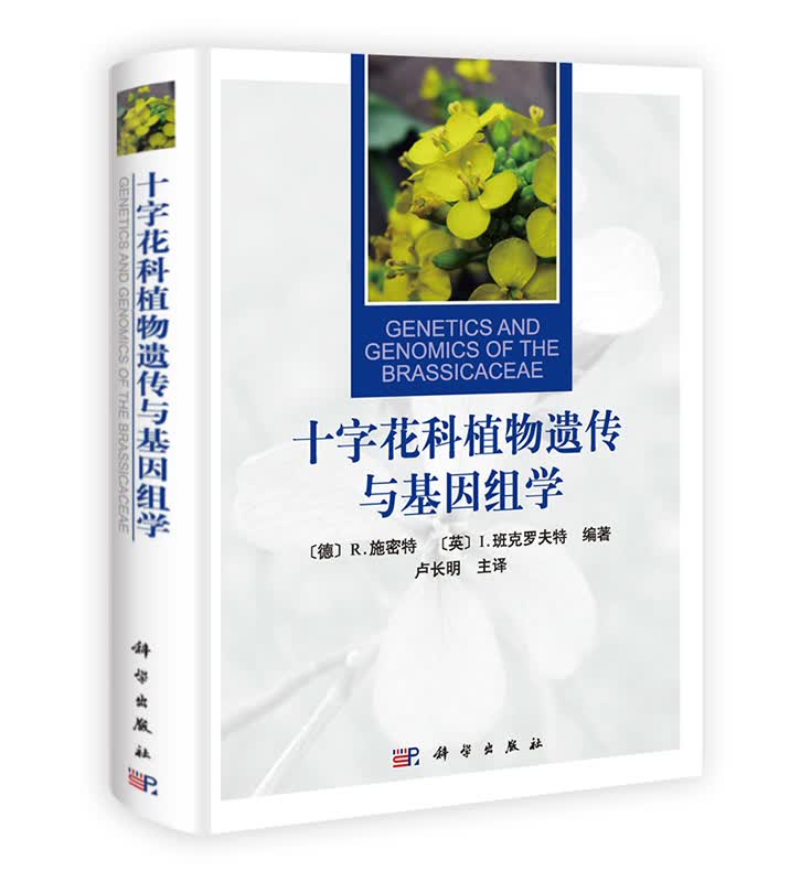 [按需印刷] 十字花科植物遗传与基因组学
