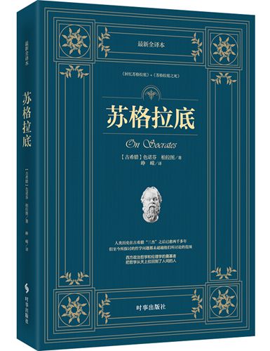 苏格拉底：最新全译本属于什么档次？