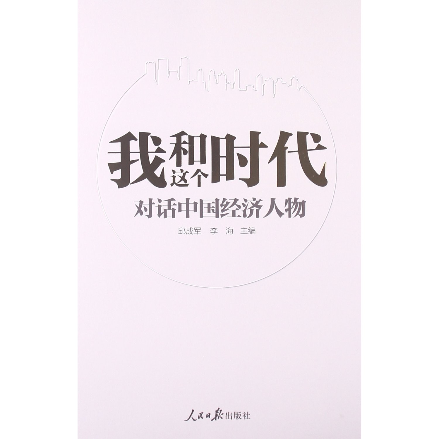 我和这个时代:对话中国经济人物9787511520128