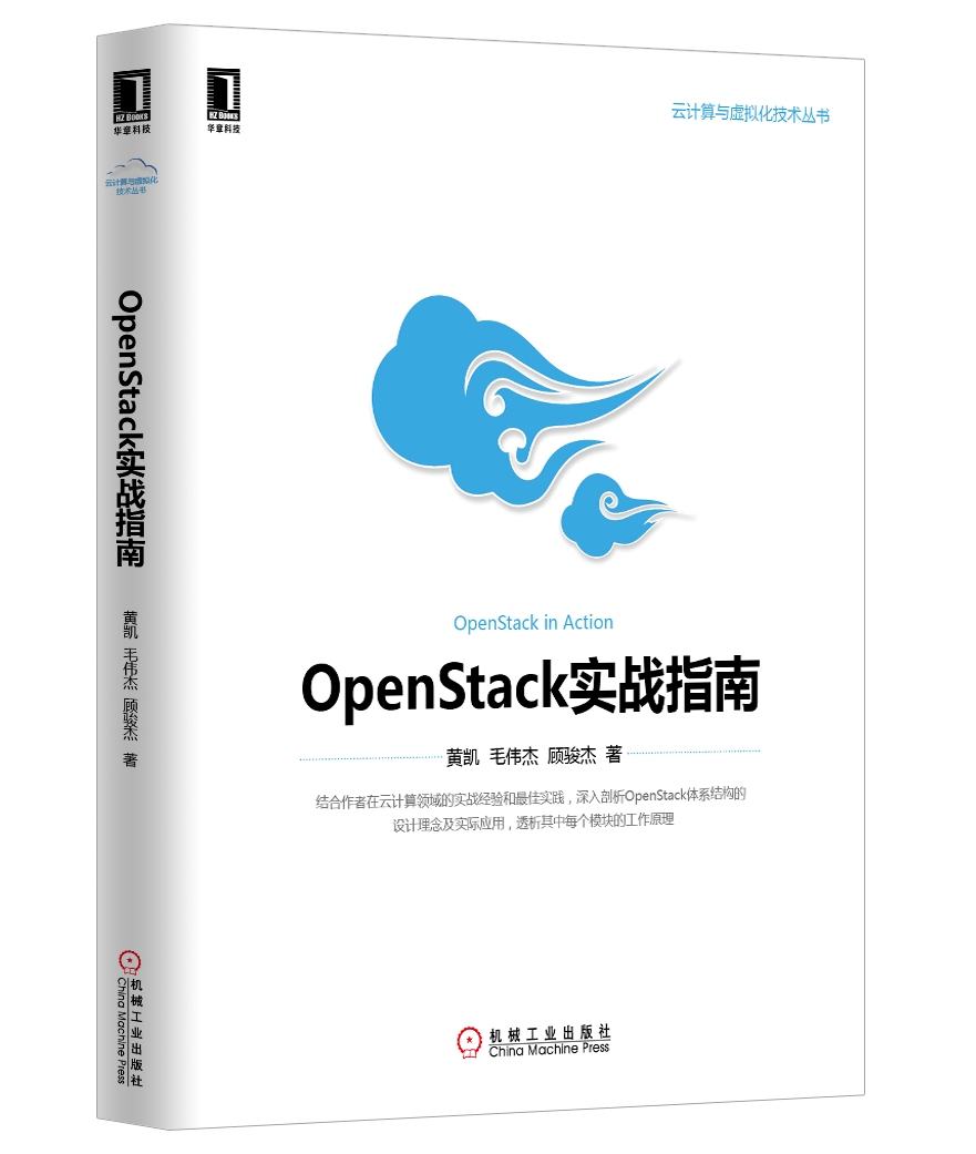 云计算与虚拟化技术丛书：OpenStack实战指南