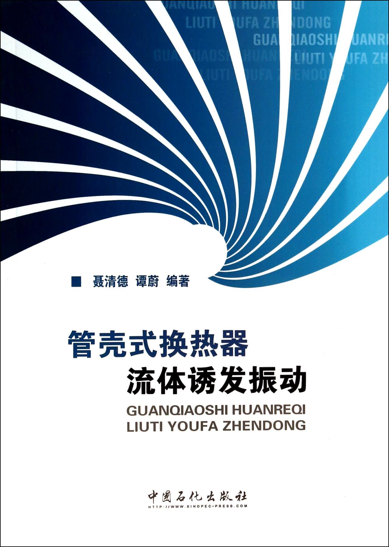 管壳式换热器流体诱发振动