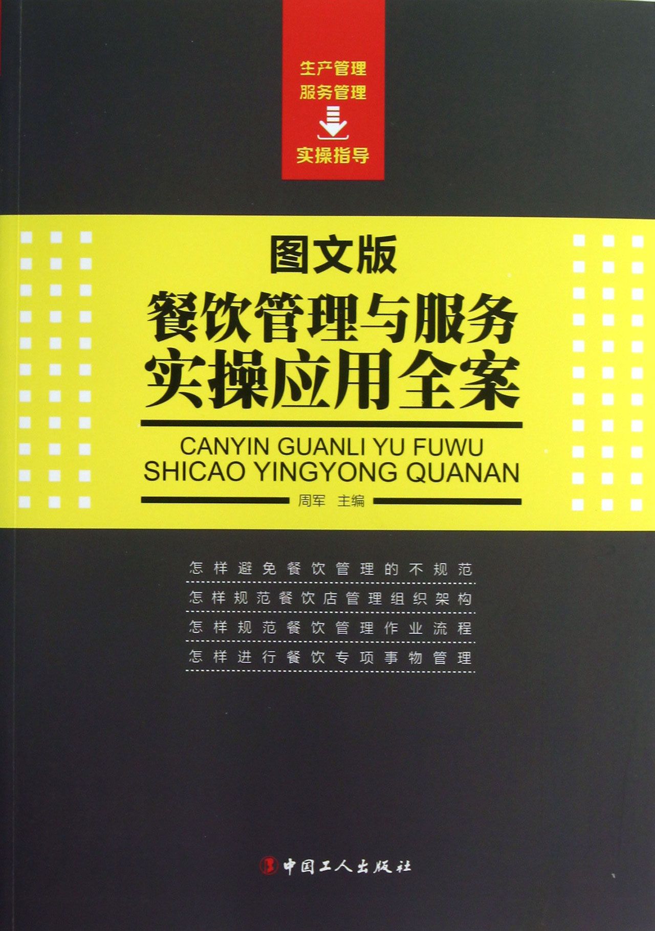 餐饮管理与服务实操应用全案(图文版)