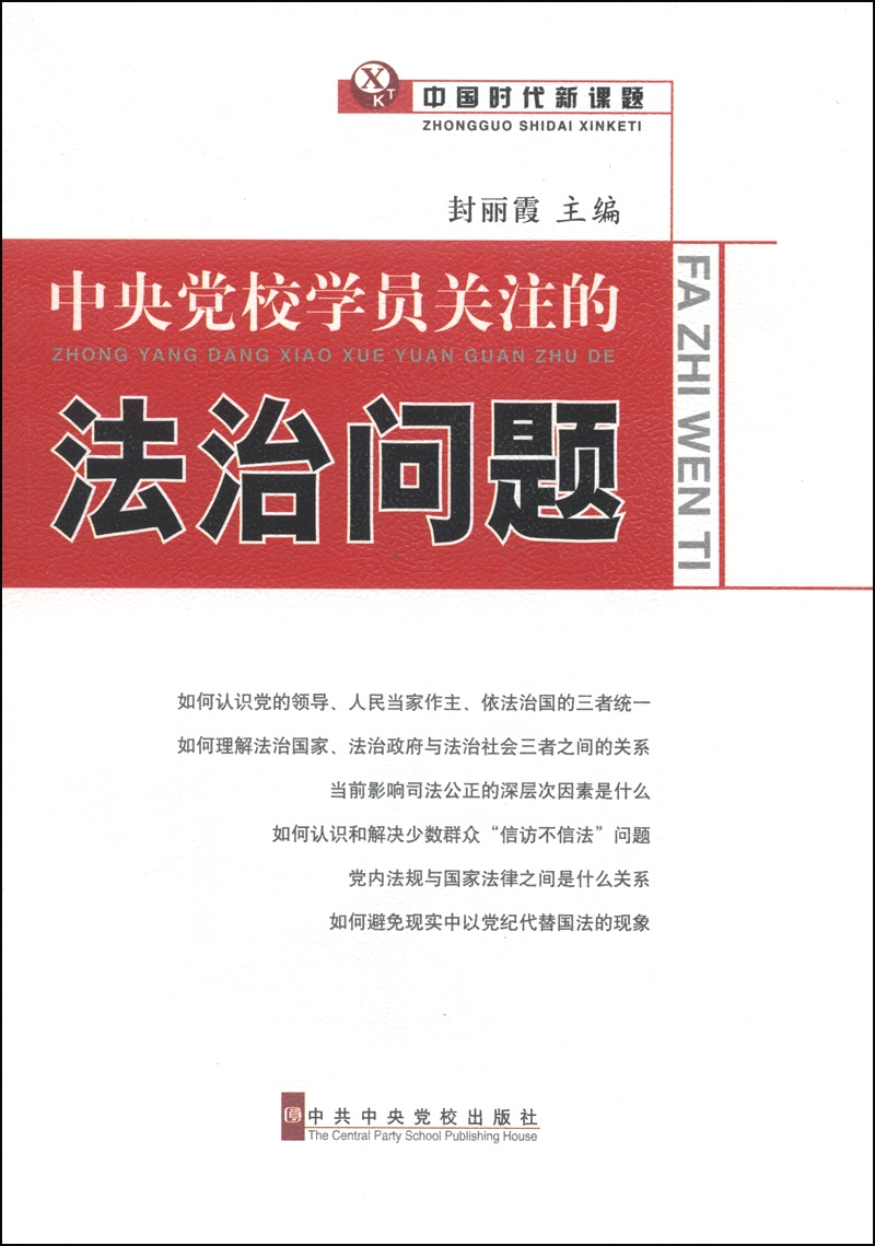 中央党校学员关注的法治问题