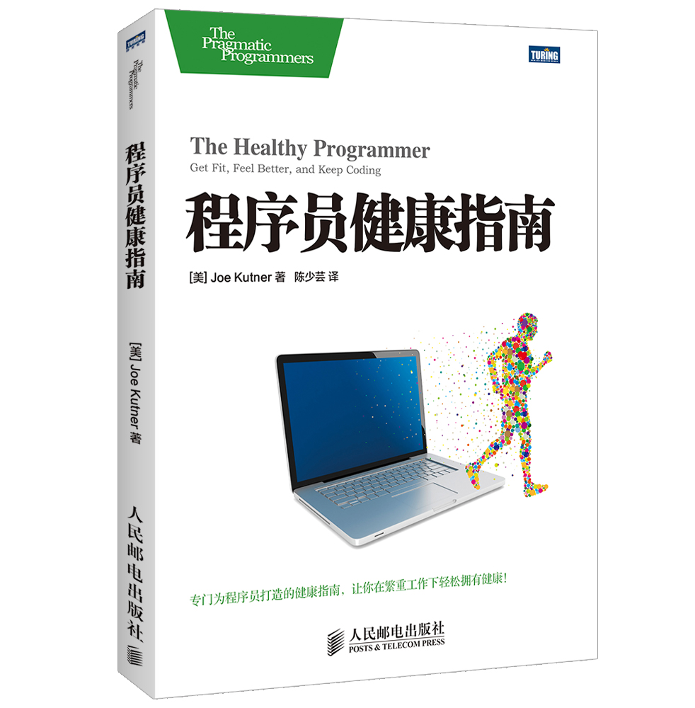 程序员健康指南(图灵出品)