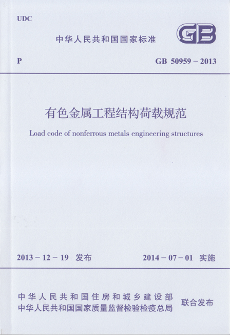 有色金属工程结构荷载规范 GB 50959-2013