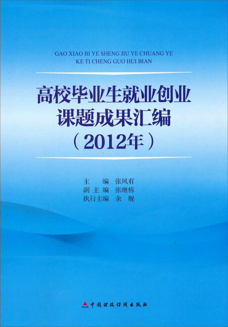 高校毕业生就业创业课题成果汇编(2012年)
