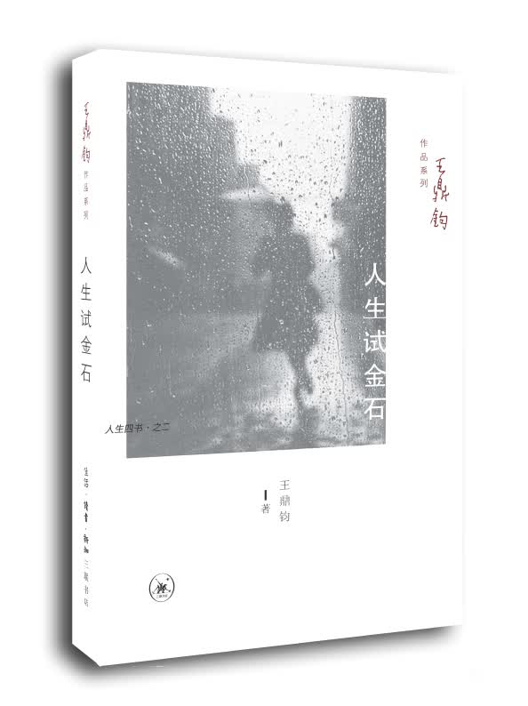 王鼎钧作品系列：人生试金石