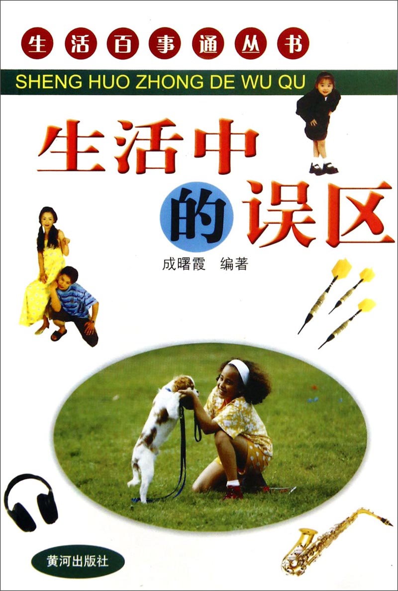 生活百事通丛书：生活中的误区