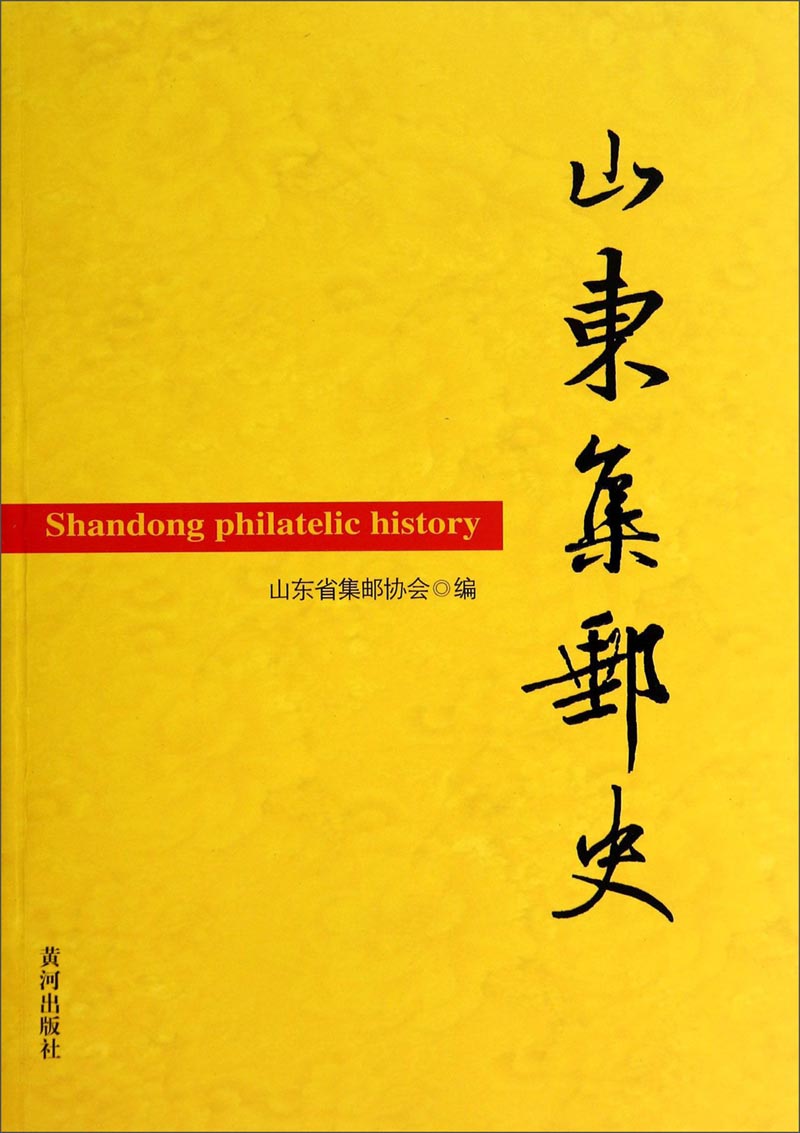 山东集邮史