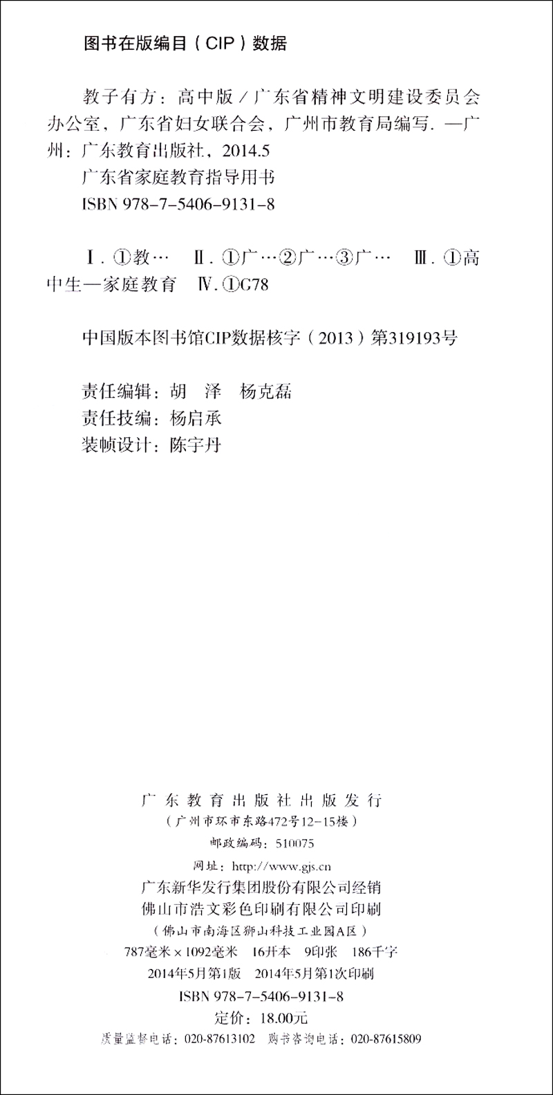 广东省家庭教育指导用书·教子有方：高中版详情图