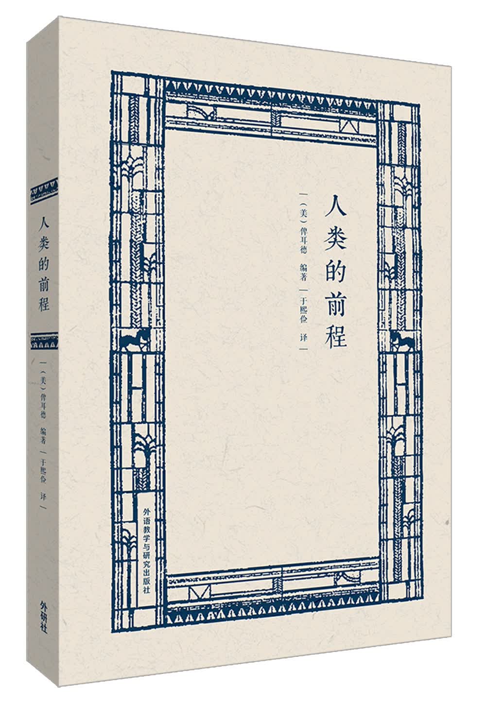 人类的前程