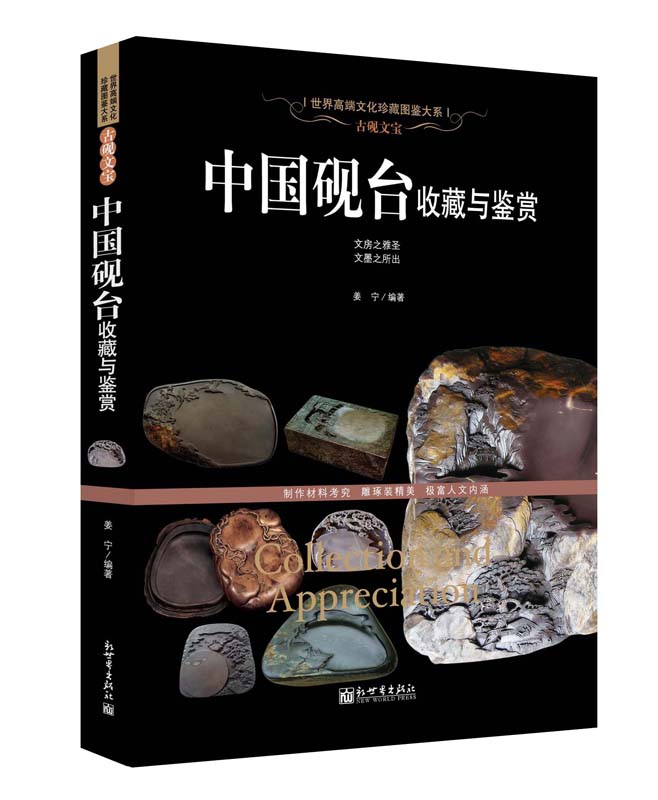 古砚文宝：中国砚台收藏与鉴赏