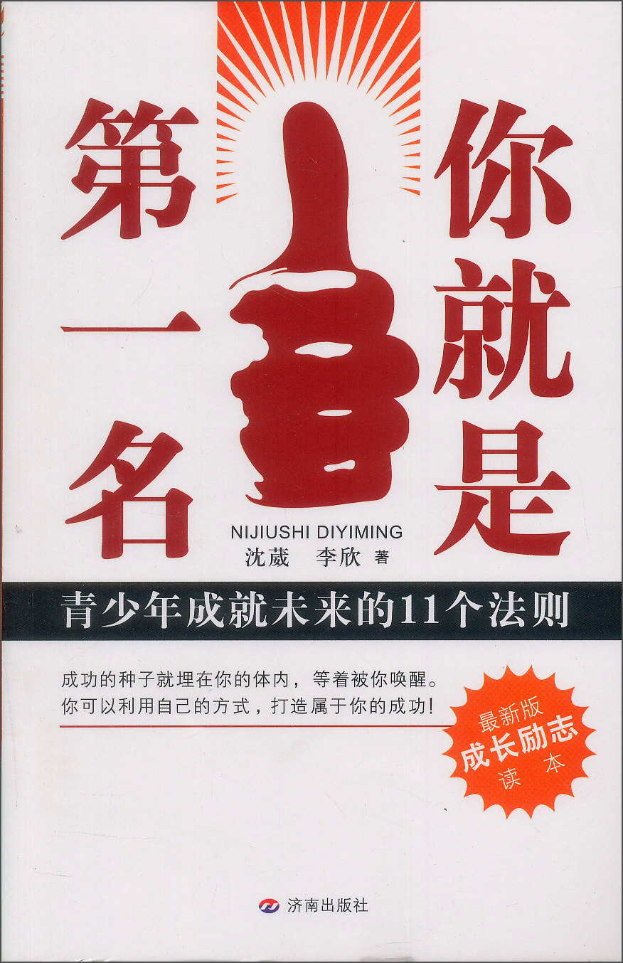 青少年成就未来的11个法则:你就是第一名