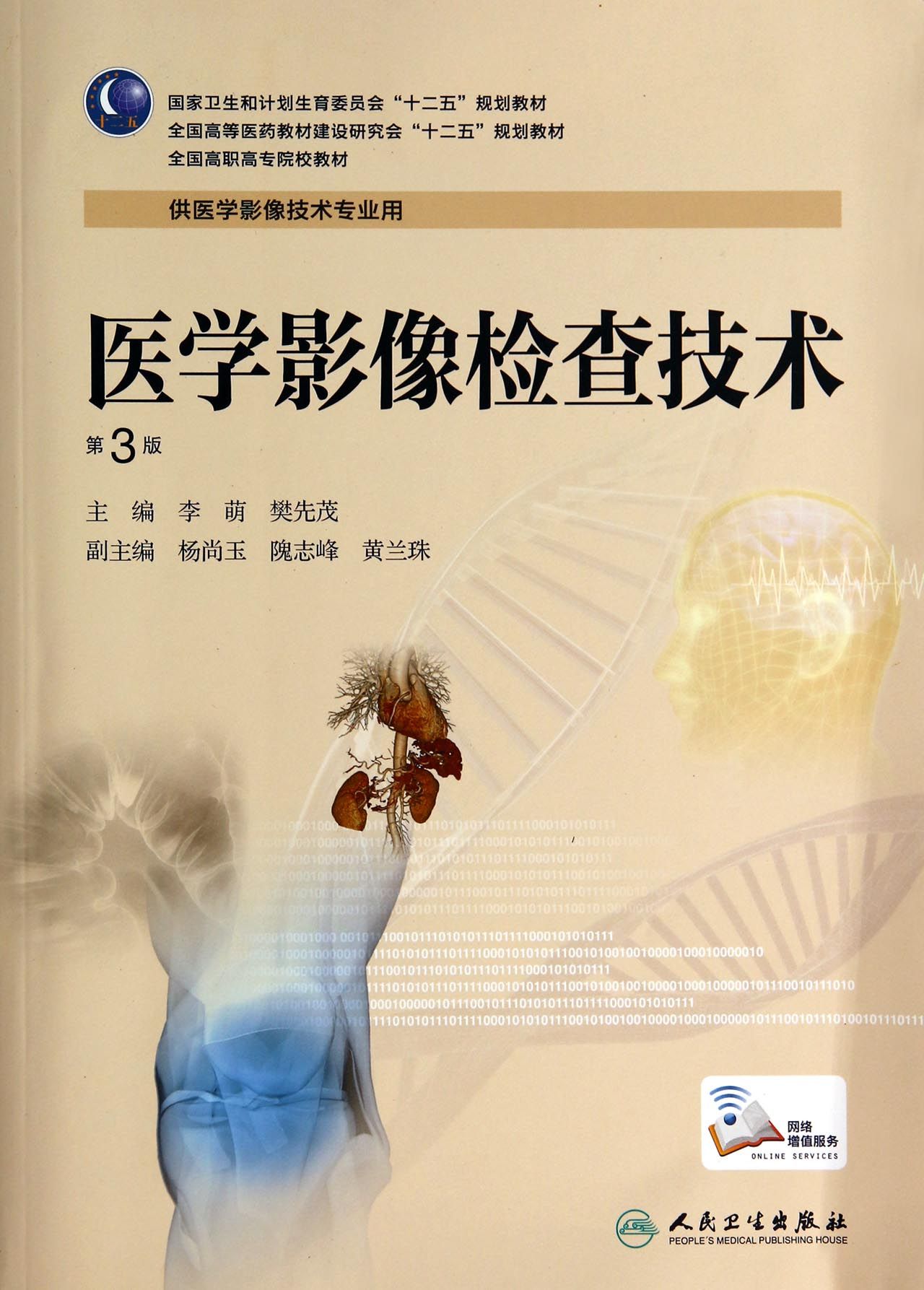 医学影像检查技术(供医学影像技术专业用第3版全国高职高专院校教材)