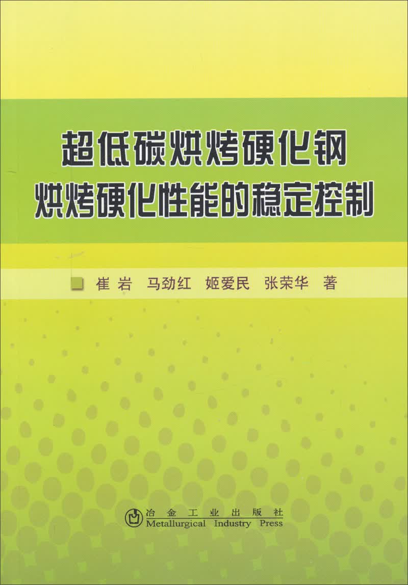 超低碳烘烤硬化钢烘烤硬化性能的稳定控制