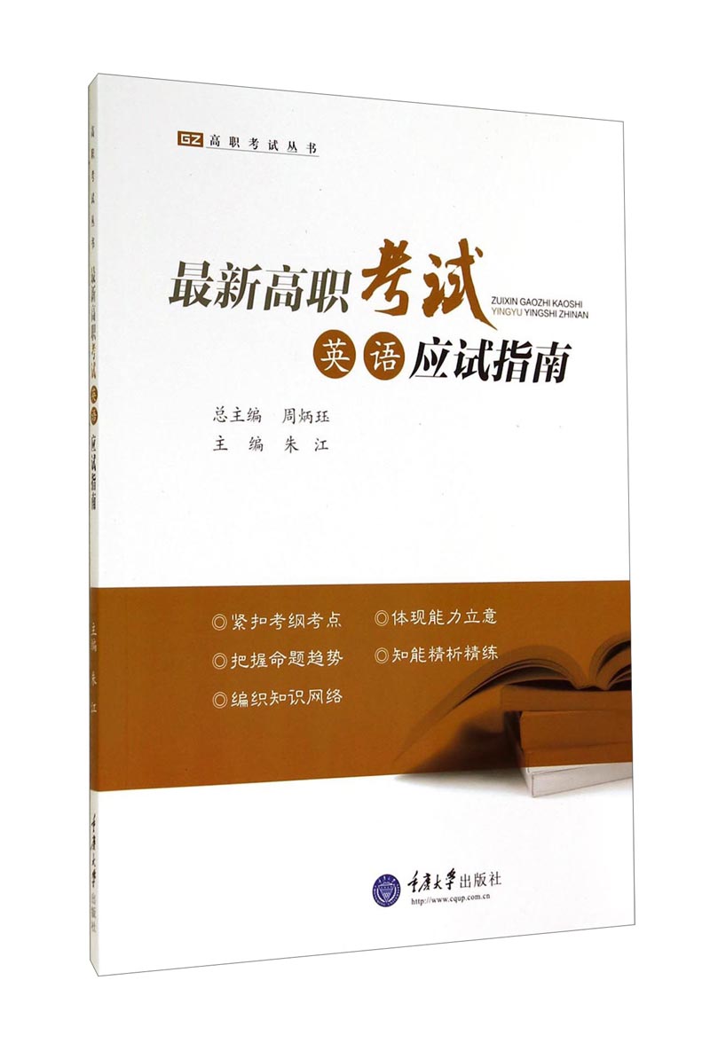 正版现货 ~~高职考试英语应试指南 专著 周炳珏总主编 朱江主编 zui xin gao zhi