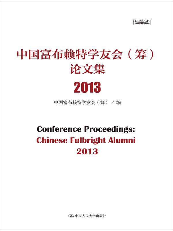 中国富布赖特学友会（筹）论文集 2013