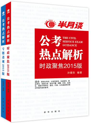 半月谈：公考热点解析（时政聚焦2015版 套装共2册）
