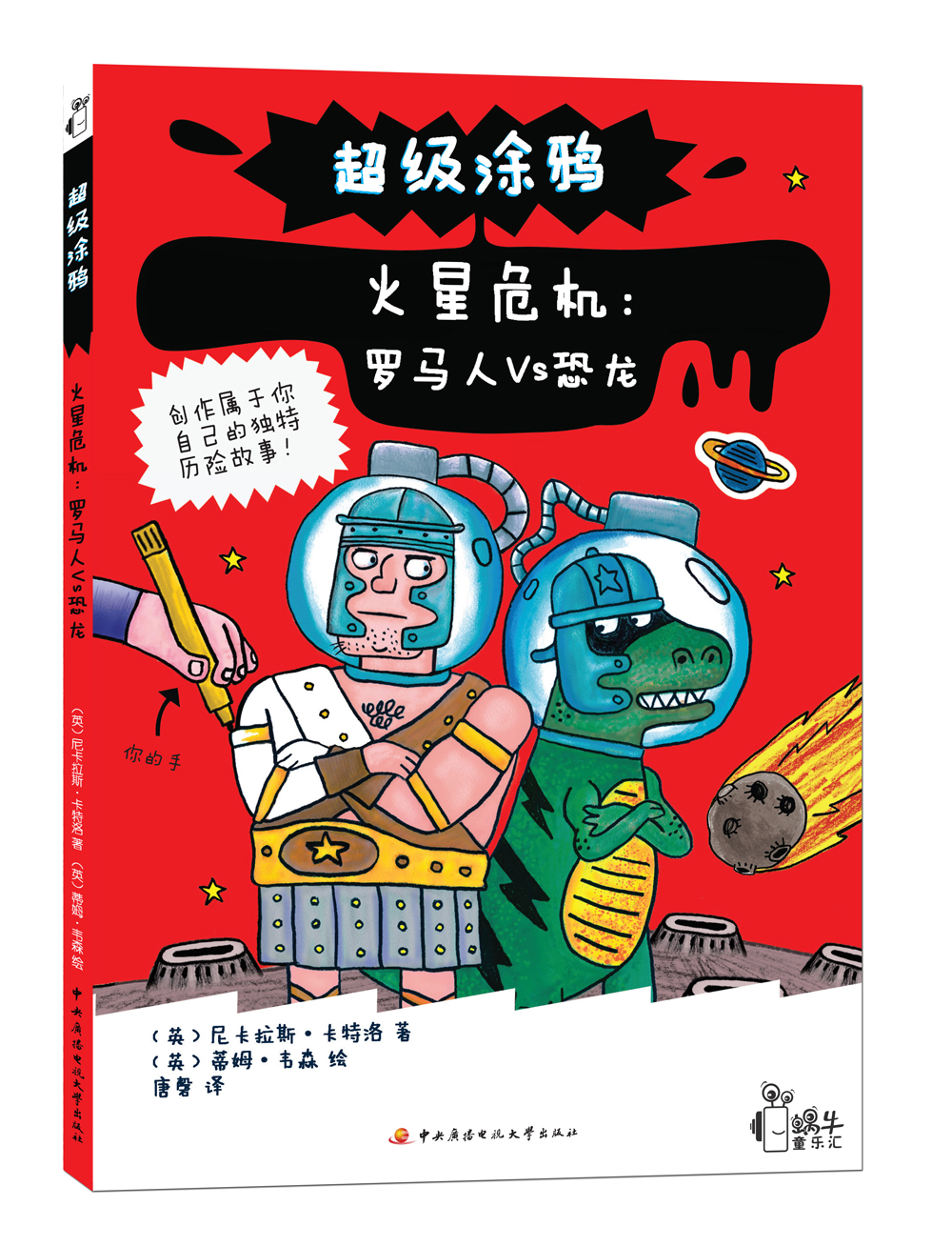 超级涂鸦&middot;火星危机；罗马人VS恐龙