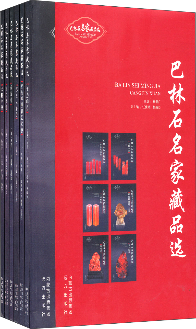 巴林石名家藏品选（套装共6册）
