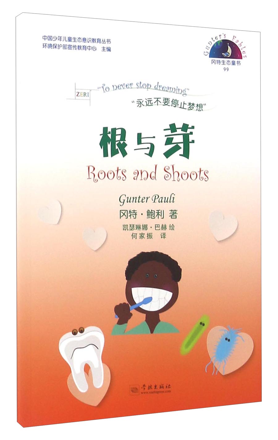 冈特生态童书99:根与芽(汉英对照)