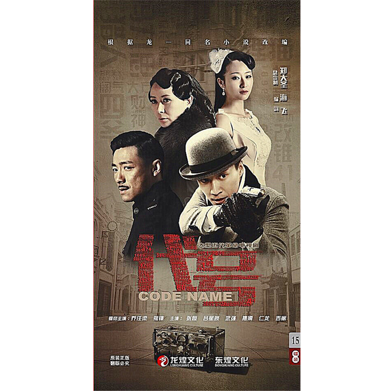 正版37集电视剧 代号15dvd乔任梁 祖峰 张恒 高清dvd