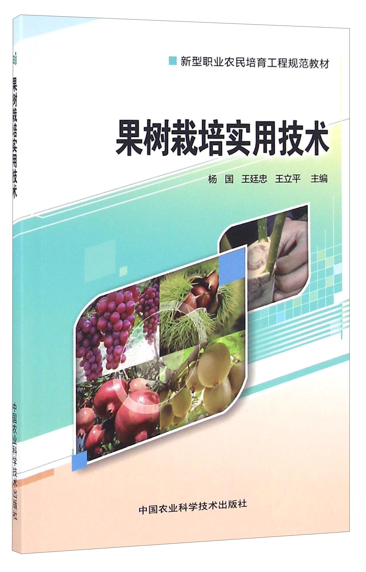 果树栽培实用技术