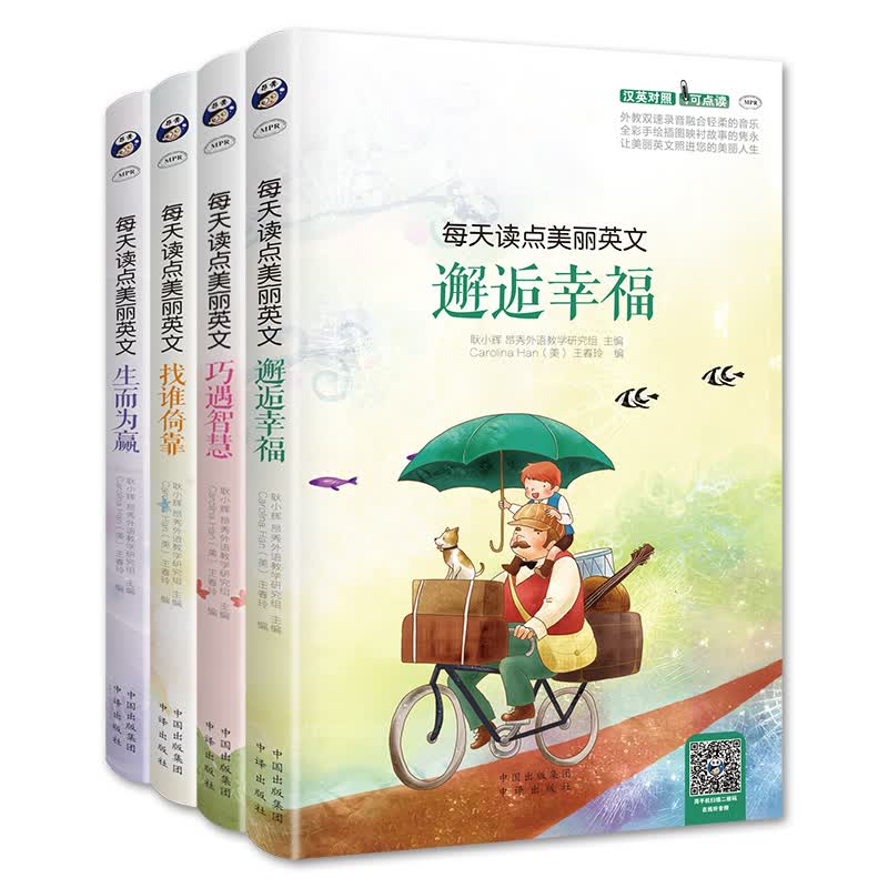 昂秀外语 每天读点美丽英文 巧遇智慧+生而为赢+邂逅幸福+找谁倚靠（全套4册、扫码赠音频)